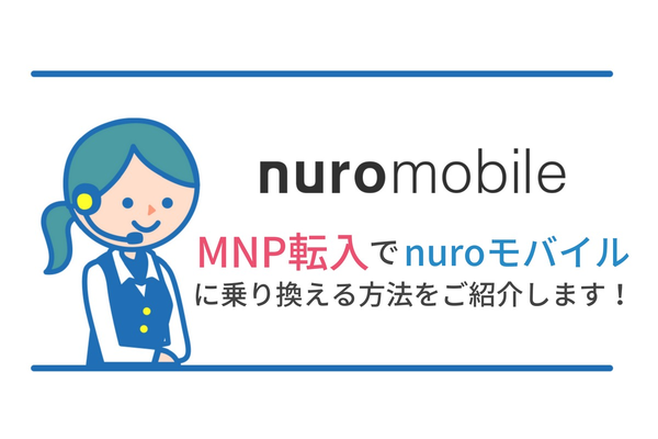 MNP転入でnuroモバイルに乗り換える方法！電話番号はそのままで乗り換え！