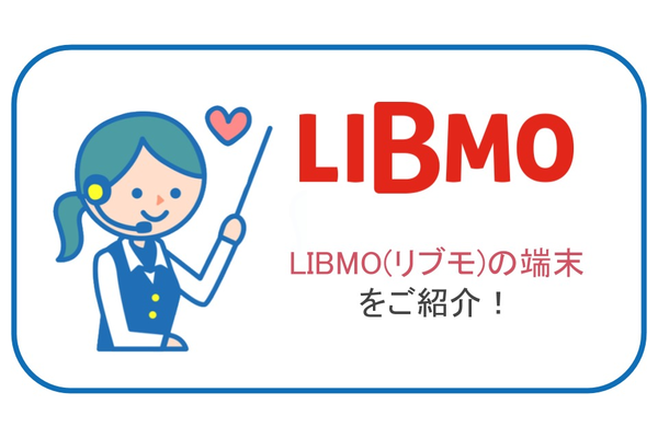 LIBMO(リブモ)の端末をすべて紹介!おすすめポイントを解説!