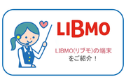 LIBMO(リブモ)の端末をすべて紹介!おすすめポイントを解説!