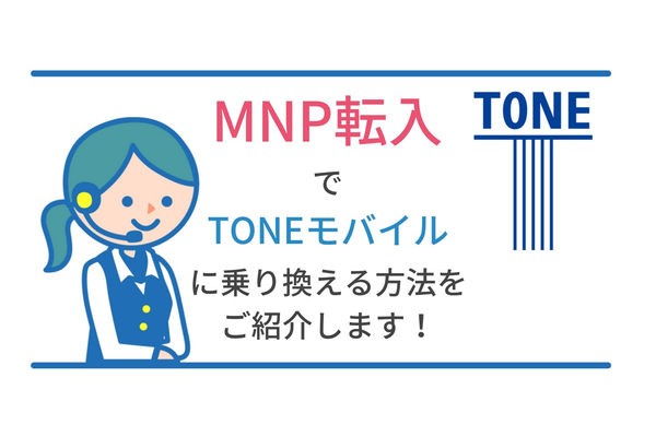TONEモバイルに乗り換える方法!MNP転入で電話番号そのまま!