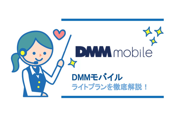 DMMモバイルのライトプランは月額440円から使える!!