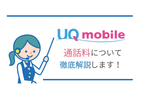 自分にあったプランを選べる!UQモバイルの通話料について徹底解説!