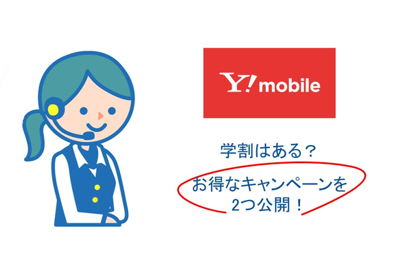 ワイモバイルの学割はある?お得なキャンペーンを2つ公開!