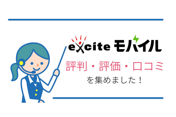 エキサイトモバイルの評判・評価・口コミを集めました!月額料金を安くしたい方におすすめ!