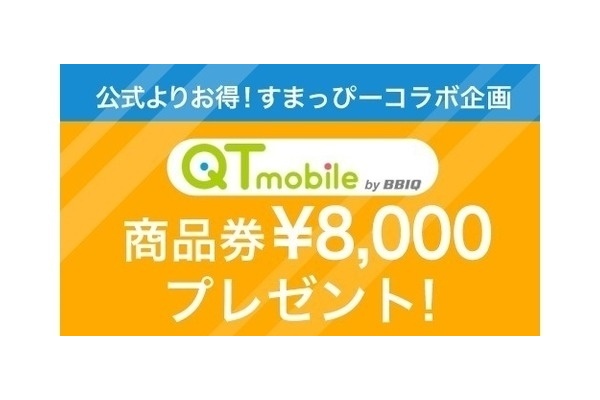 【すまっぴー限定】QTmobile(QTモバイル)のキャンペーン8,000円分の商品券プレゼント!【2019年8月】