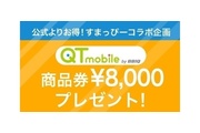 【すまっぴー限定】QTmobile(QTモバイル)のキャンペーン8,000円分の商品券プレゼント!【2019年2月】
