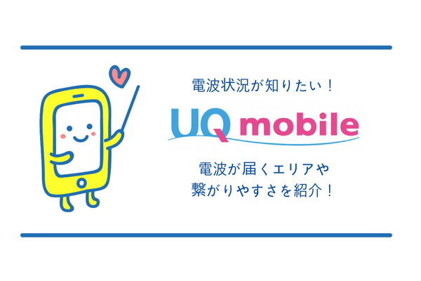 UQモバイルの電波状況が知りたい!電波が届くエリアや繋がりやすさを紹介!