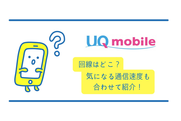 UQモバイルの回線はau!通信速度はどれくらい速い?