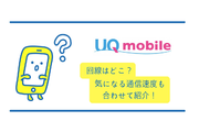UQモバイルの回線はau!通信速度はどれくらい速い?