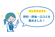 リンクスメイトの評判・評価・口コミを集めました!