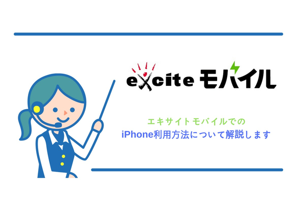 エキサイトモバイルでiPhoneは使えるの?