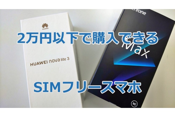 【最新版】2万円以下で購入できるSIMフリースマホ4選!!