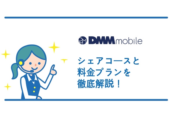 DMMモバイルのシェアコースと料金プランを徹底解説!