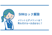 SIMロック解除にメリットとデメリットはあるの?気を付けるべき点を確認