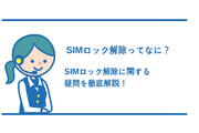 SIMロック解除ってなに?どうしてSIMロックされてるの?疑問を解決