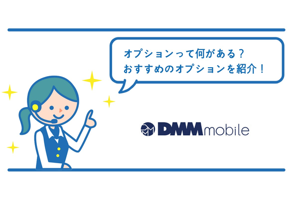 DMMモバイルのオプションって何がある?おすすめのオプションを紹介!