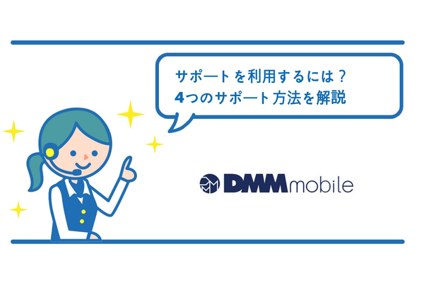 DMMモバイルのサポートを利用するには?4つのサポート方法を解説