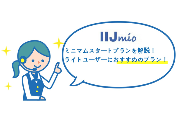 IIJmioのミニマムスタートプランを解説!ライトユーザーにおすすめのプラン!
