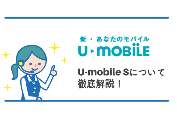 U-mobile Sについて徹底解説します!
