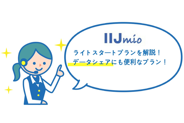 IIJmioのライトスタートプランを解説!データシェアにも便利なプラン!