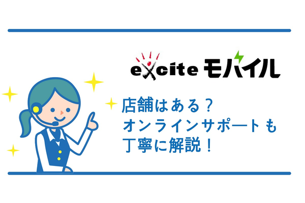 エキサイトモバイルの店舗はある?オンラインサポートも丁寧に解説!