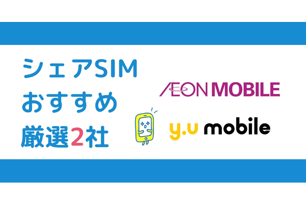 シェアプランの格安SIMを紹介!厳選おすすめ2社