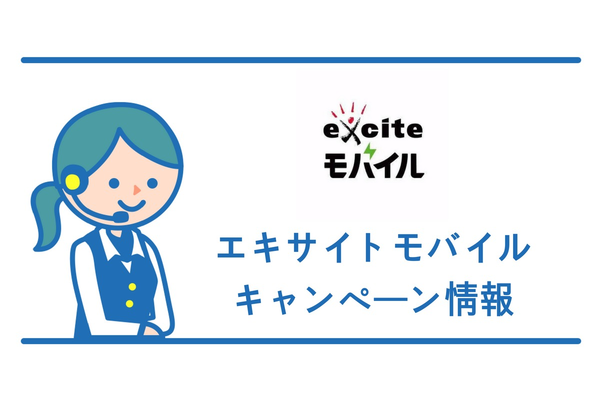 【2019年3月版】エキサイトモバイルのキャンペーン!最新情報と注意点!
