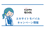 【2019年2月版】エキサイトモバイルのキャンペーン!最新情報と注意点!