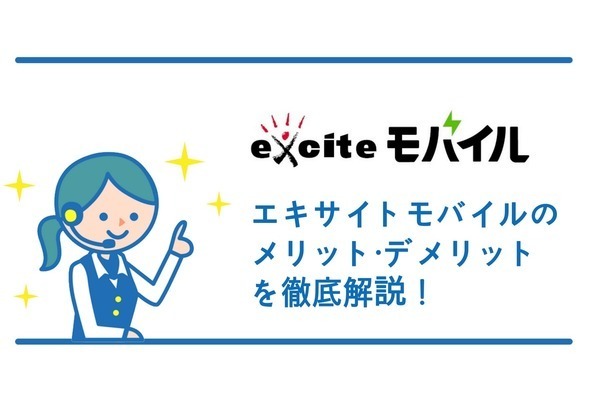 エキサイトモバイルの評判は?メリット・デメリットを徹底解説!