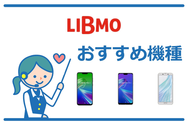 LIBMO(リブモ)のおすすめ機種!厳選3選【2019年夏版】