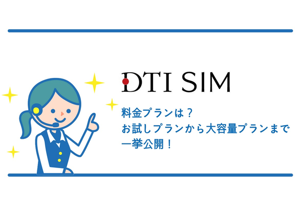 DTI SIMの料金プランは?お試しプランから大容量プランまで一挙公開!