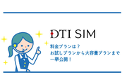 DTI SIMの料金プランは?お試しプランから大容量プランまで一挙公開!
