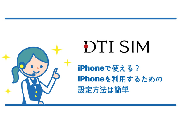 DTI SIMはiPhoneで使える?iPhoneを利用するための設定方法は簡単