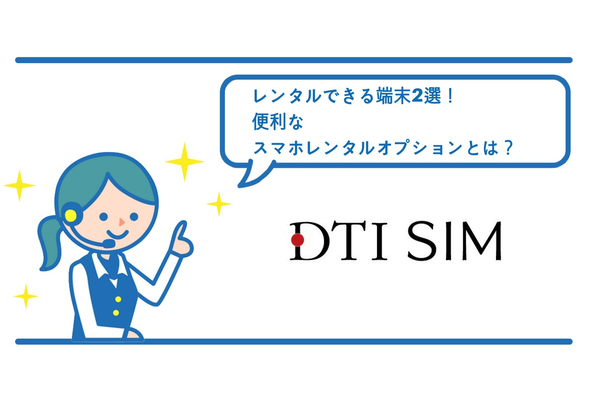 DTI SIMで販売中のスマホは?おすすめ端末は?【2019年版】