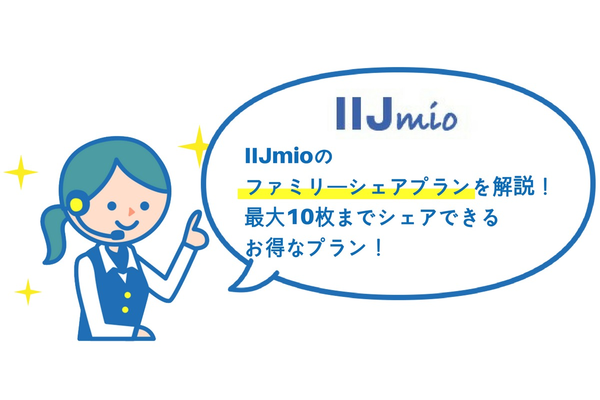 IIJmioのファミリーシェアプランを解説!最大10枚までシェアできるお得なプラン!
