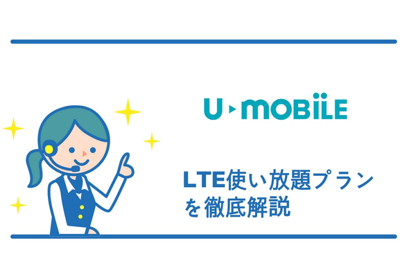 U-mobileのLTE使い放題プランってどうなの?詳しく解説