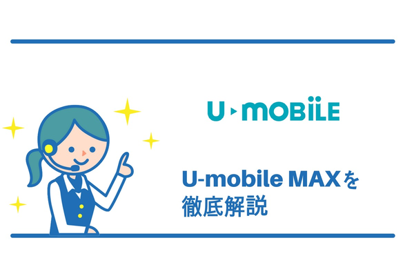 U-mobile MAXってどうなの?料金やプラン内容を詳しく解説