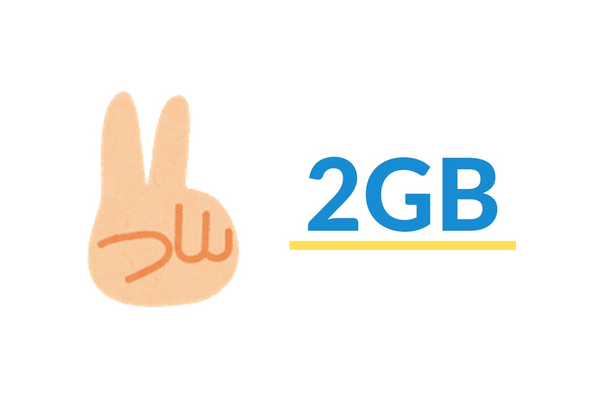 【2GBプラン】おすすめ格安SIM4社徹底比較!