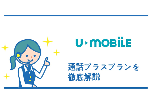 U-mobile通話プラスプランってどうなの?内容を詳しく解説!