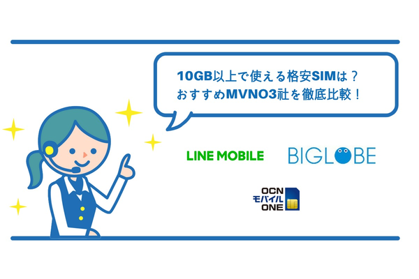 10GB以上で使える格安SIMは?おすすめMVNO3社を徹底比較!