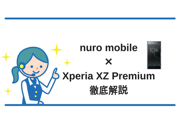 nuroモバイルのXperia(エクスペリア)限定のプランについて徹底解説