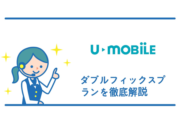 U-mobile ダブルフィックスプランってどうなの?料金から詳しく解説!