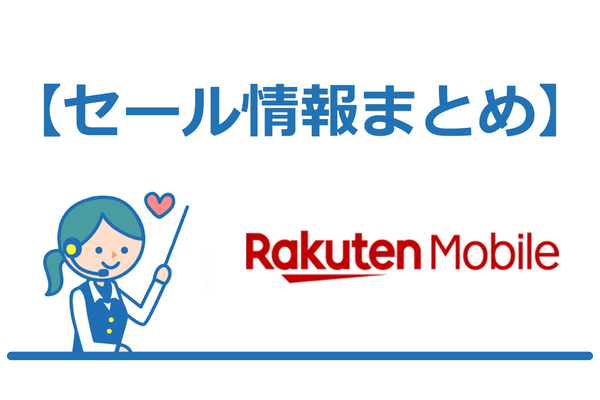 最新版!楽天モバイルの激安スマホセール開催情報!!