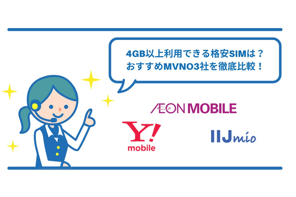 4GB以上利用できる格安SIMは?おすすめMVNO3社を徹底比較!