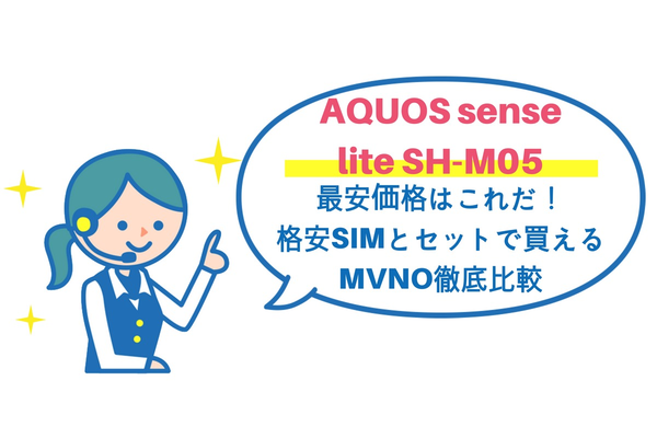 AQUOS sense lite SH-M05の最安価格は?格安SIMとセットで買えるMVNO比較