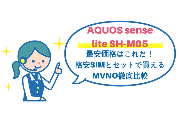 AQUOS sense lite SH-M05の最安価格は？格安SIMとセットで買えるMVNO比較