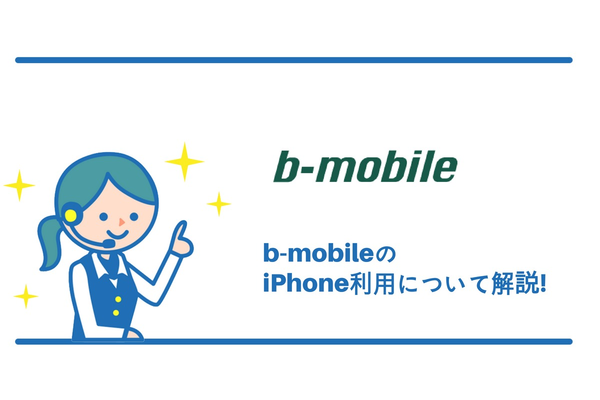 b-mobile(ビーモバイル)でiPhoneは使えるの?ソフトバンク回線も使える!
