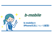 b-mobile(ビーモバイル)でiPhoneは使えるの?ソフトバンク回線も使える!