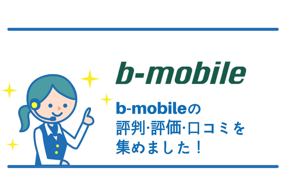 月額料金重視の方必見!b-mobileの評判・評価・口コミを紹介!