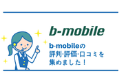 b-mobileの評判・評価・口コミを集めました!月額料金重視ならおすすめ!